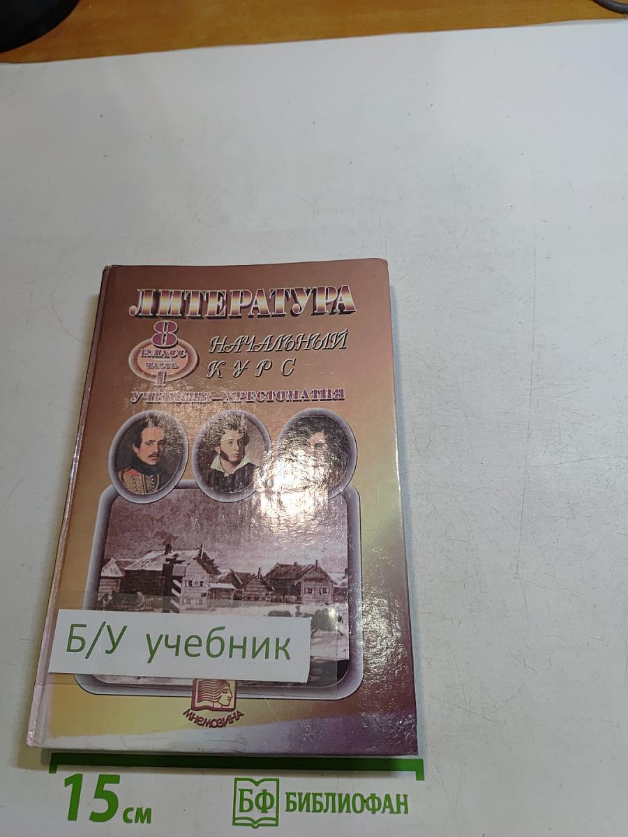 Литература. Начальный курс. Учебник-хрестоматия для общеобразовательных учреждений. В двух частях. Часть 1