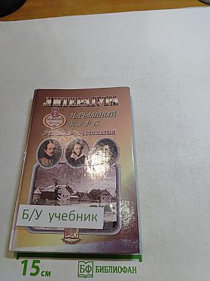 Литература. Начальный курс. Учебник-хрестоматия для общеобразовательных учреждений. В двух частях. Часть 1