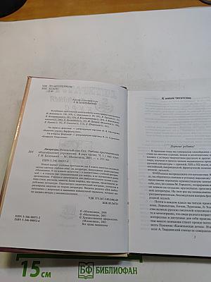 Литература. Начальный курс. Учебник-хрестоматия для общеобразовательных учреждений. В двух частях. Часть 1
