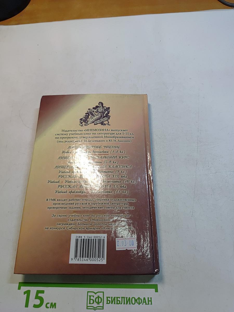 Литература. Начальный курс. Учебник-хрестоматия для общеобразовательных учреждений. В двух частях. Часть 1