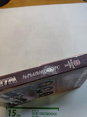 Литература. Начальный курс. Учебник-хрестоматия для общеобразовательных учреждений. В двух частях. Часть 1