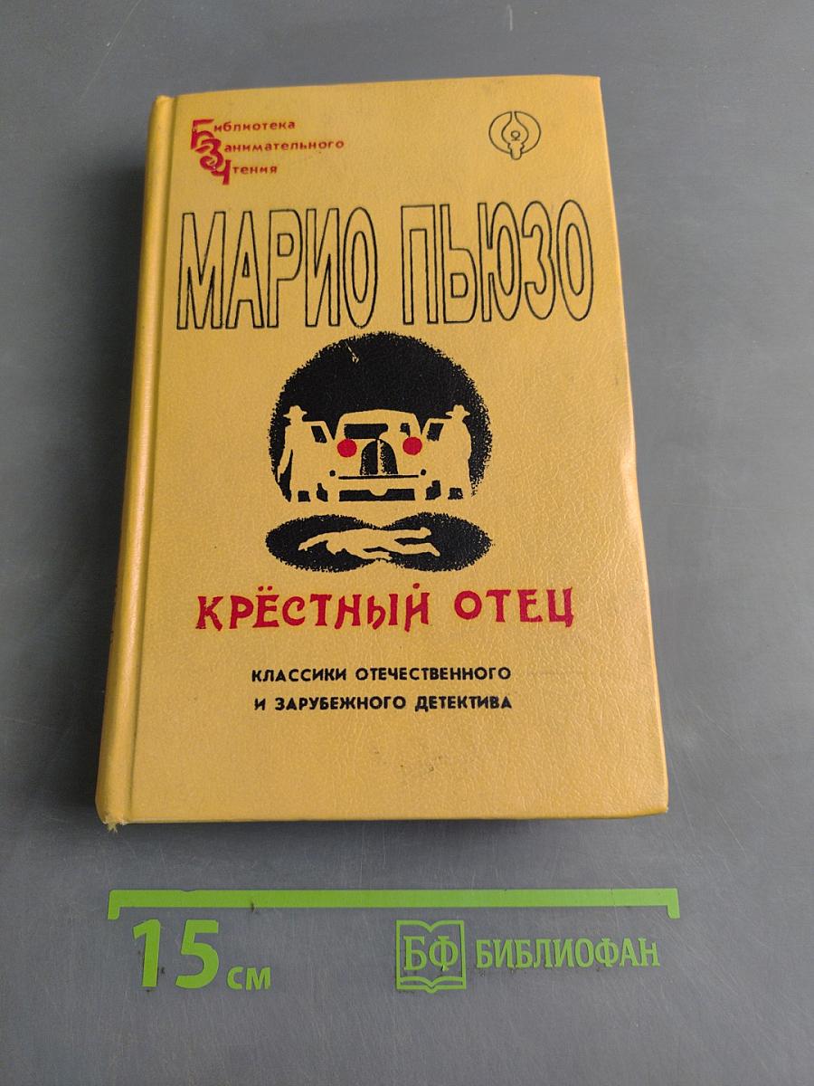 Крёстный отец. Том I