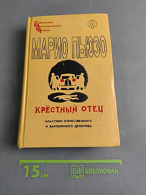 Крёстный отец. Том I