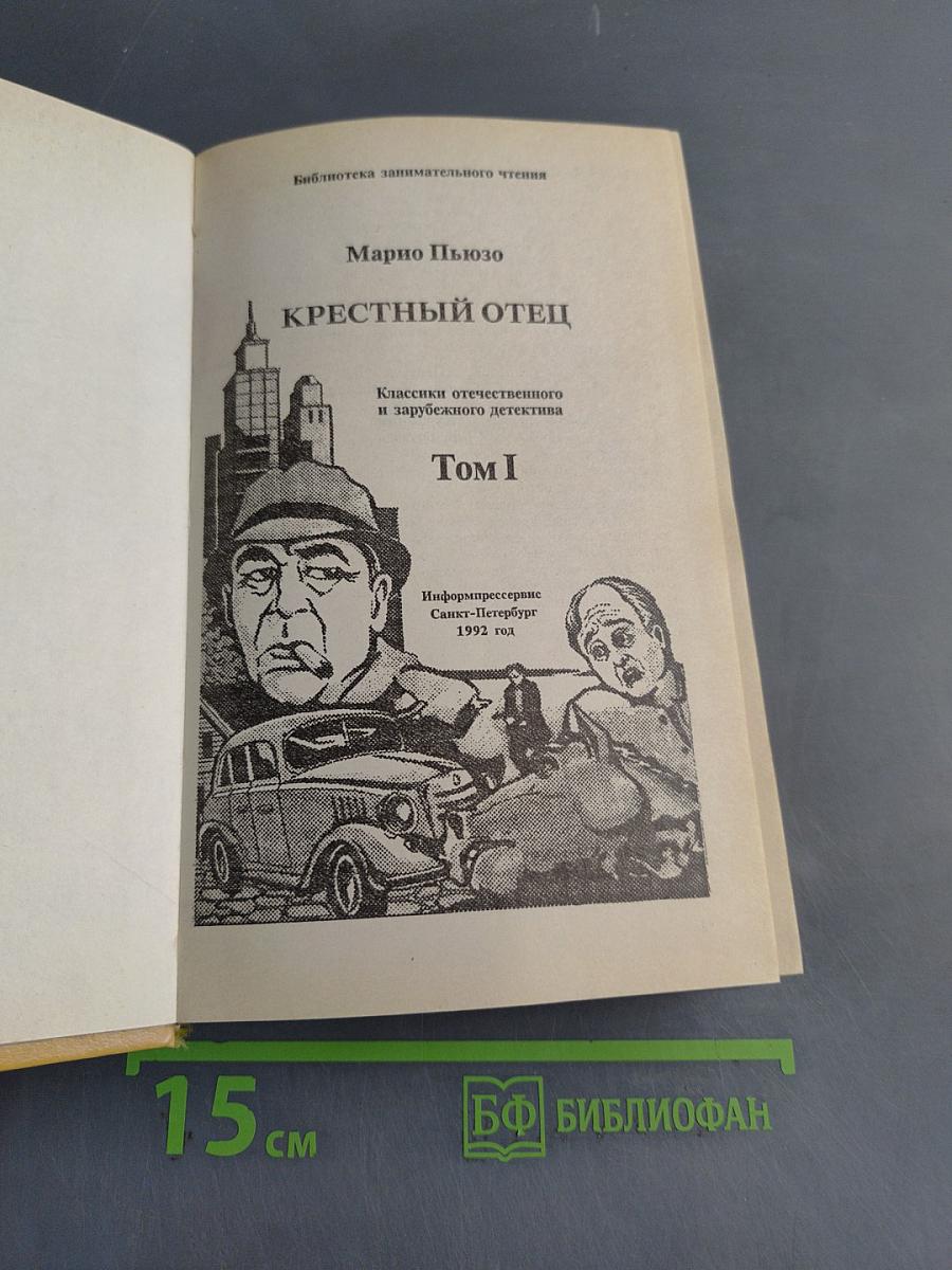 Крёстный отец. Том I