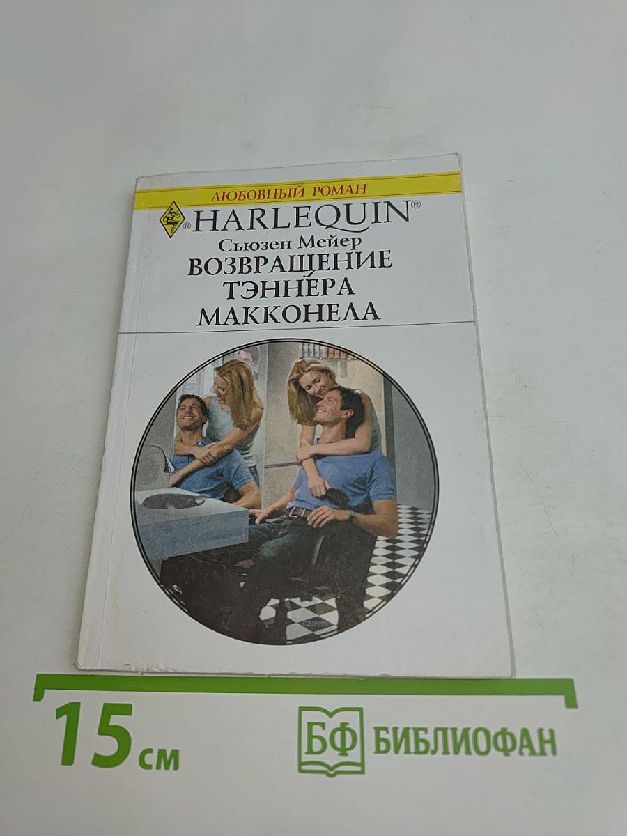 Возвращение Тэннера Макконела