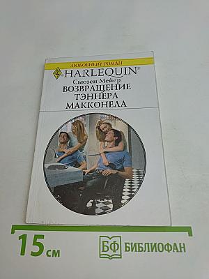 Возвращение Тэннера Макконела