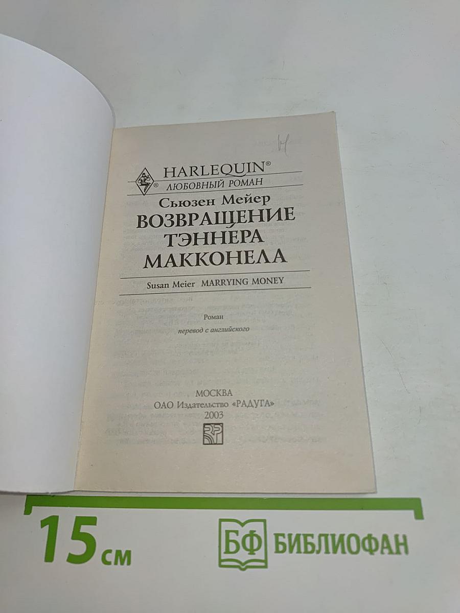 Возвращение Тэннера Макконела