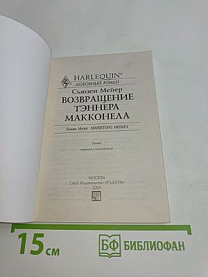 Возвращение Тэннера Макконела