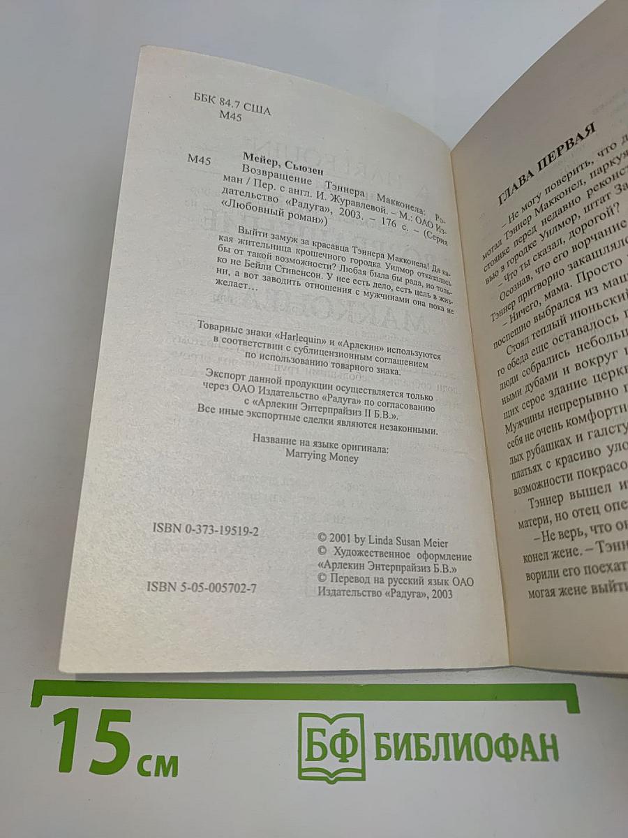 Возвращение Тэннера Макконела