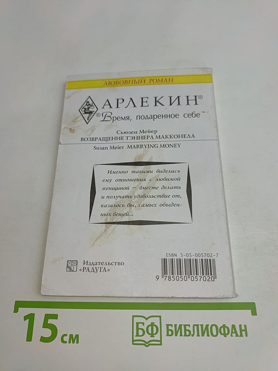 Возвращение Тэннера Макконела
