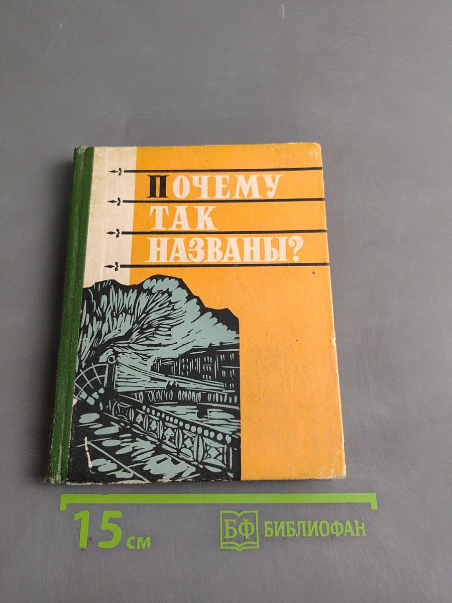 Почему так названы?