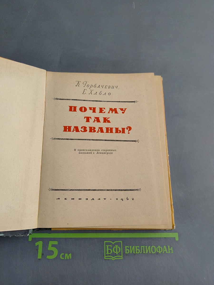 Почему так названы?