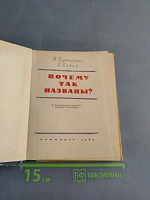 Почему так названы?