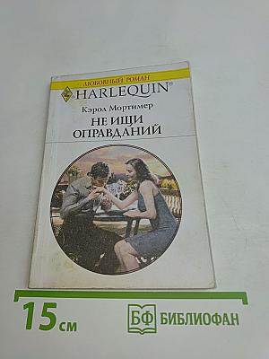 Не ищи оправданий