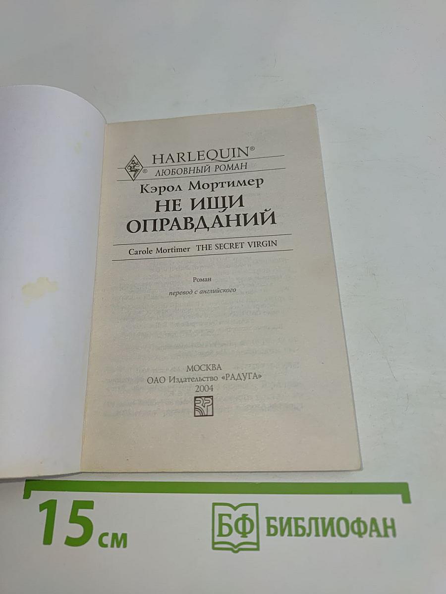 Не ищи оправданий
