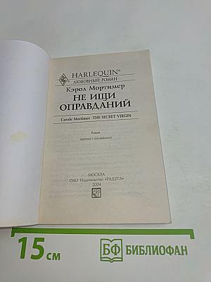 Не ищи оправданий