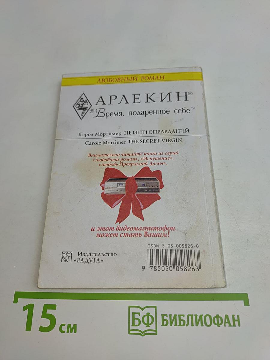 Не ищи оправданий