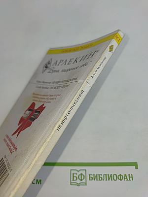 Не ищи оправданий