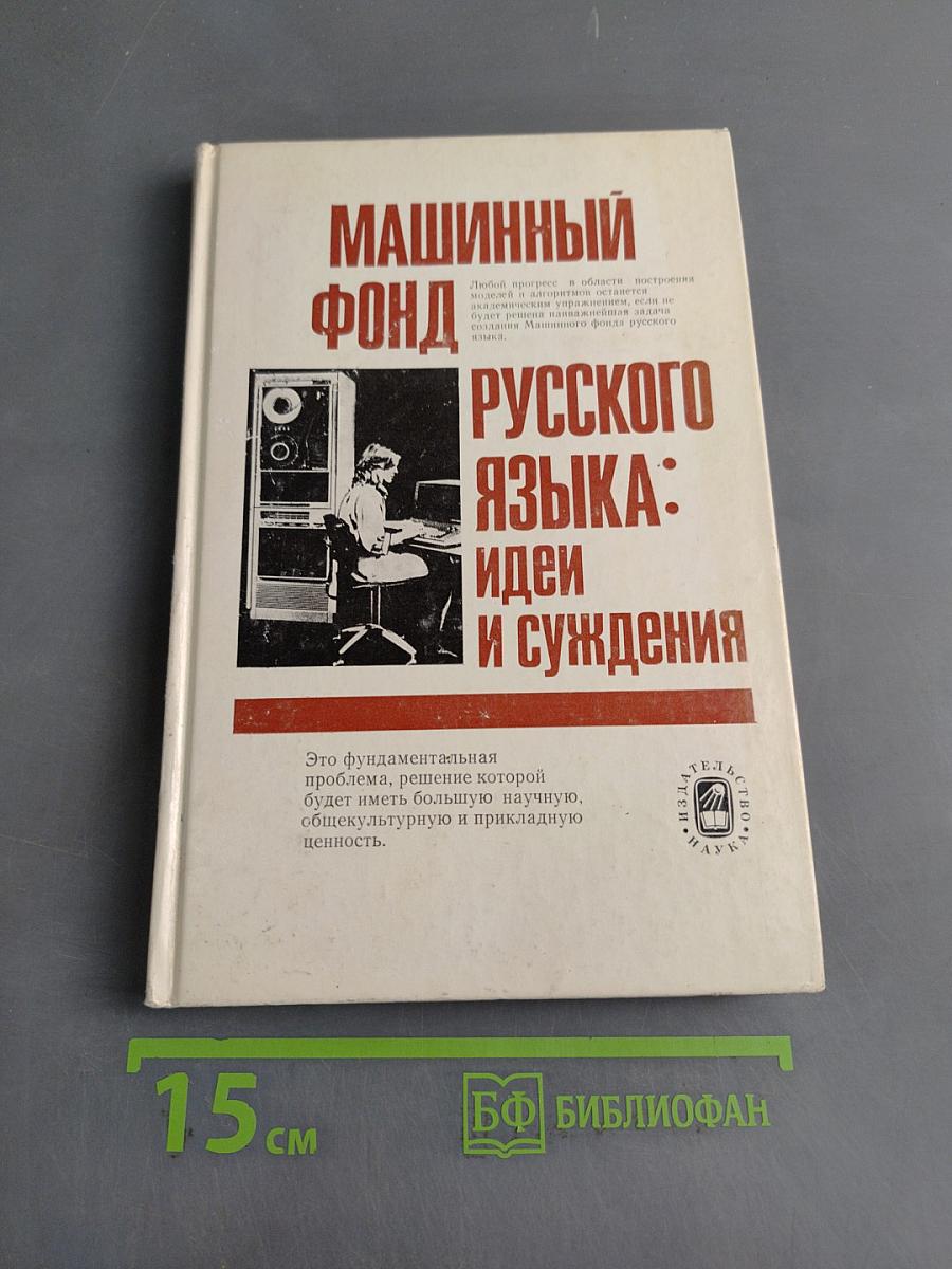 Машинный фонд русского языка: идеи и суждения