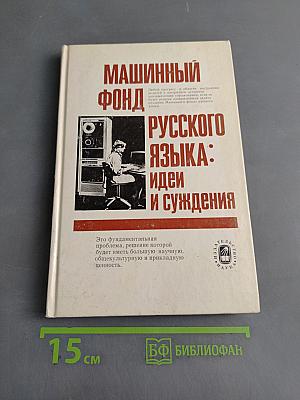 Машинный фонд русского языка: идеи и суждения