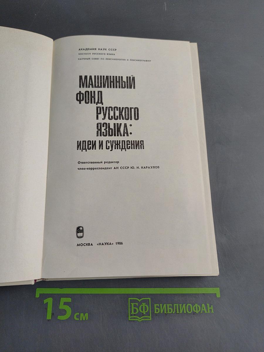 Машинный фонд русского языка: идеи и суждения