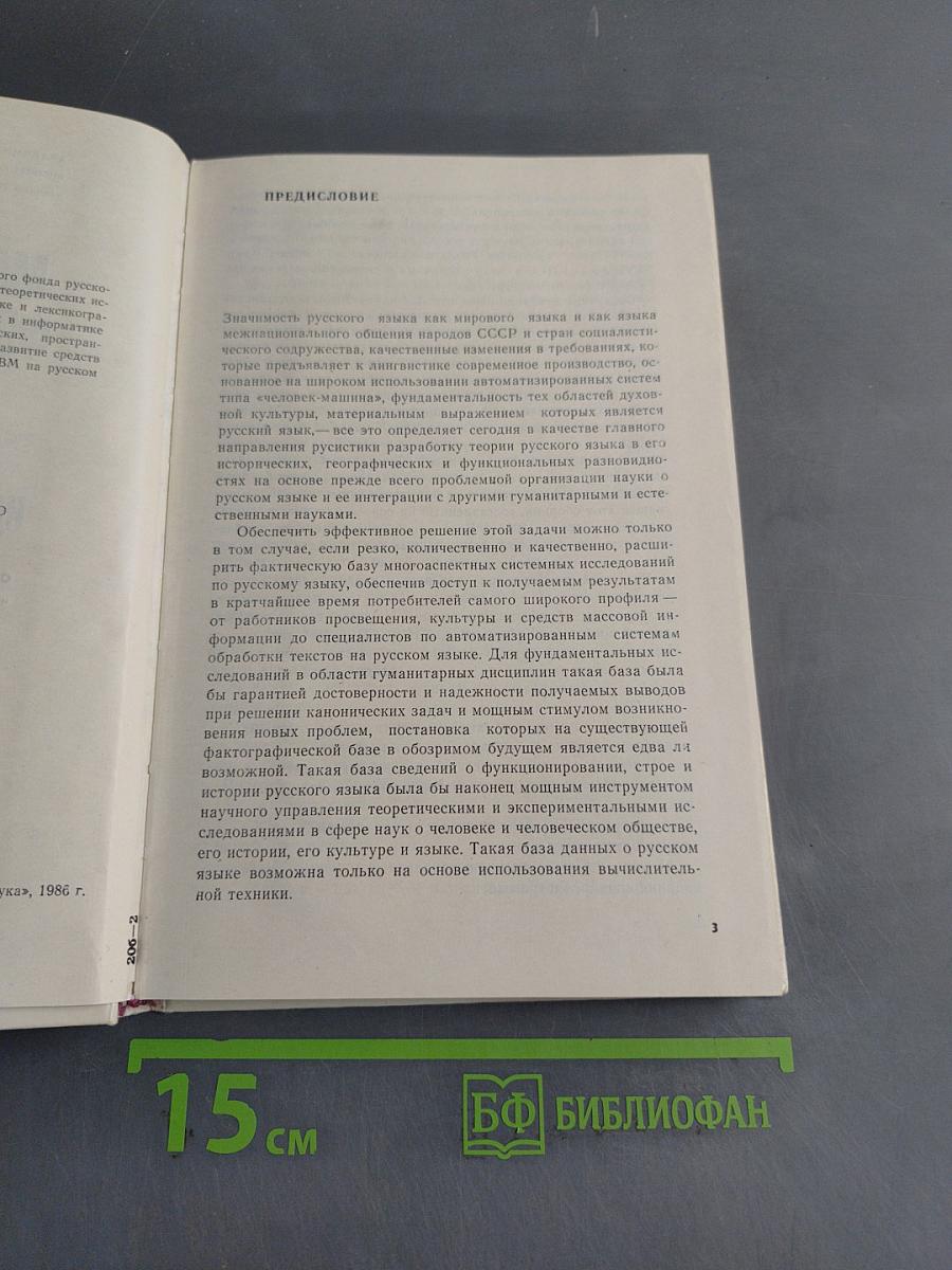 Машинный фонд русского языка: идеи и суждения