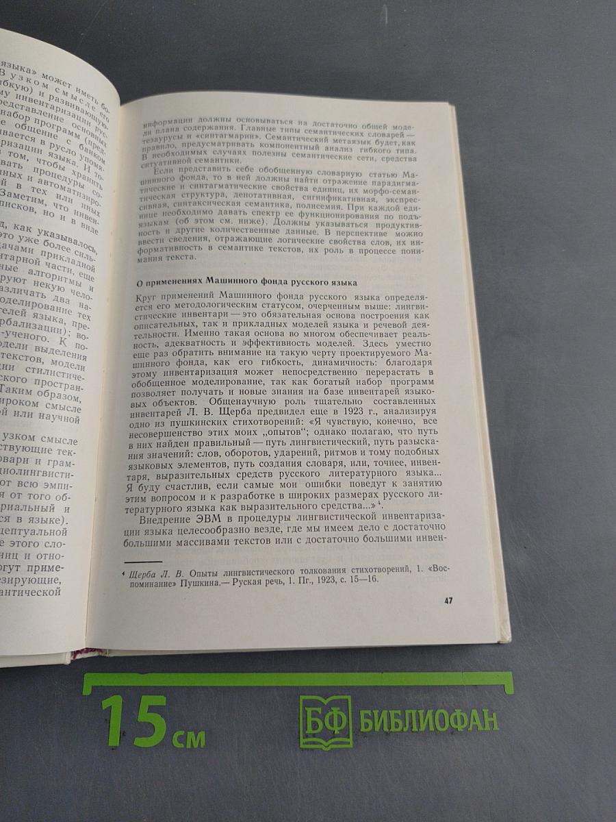 Машинный фонд русского языка: идеи и суждения