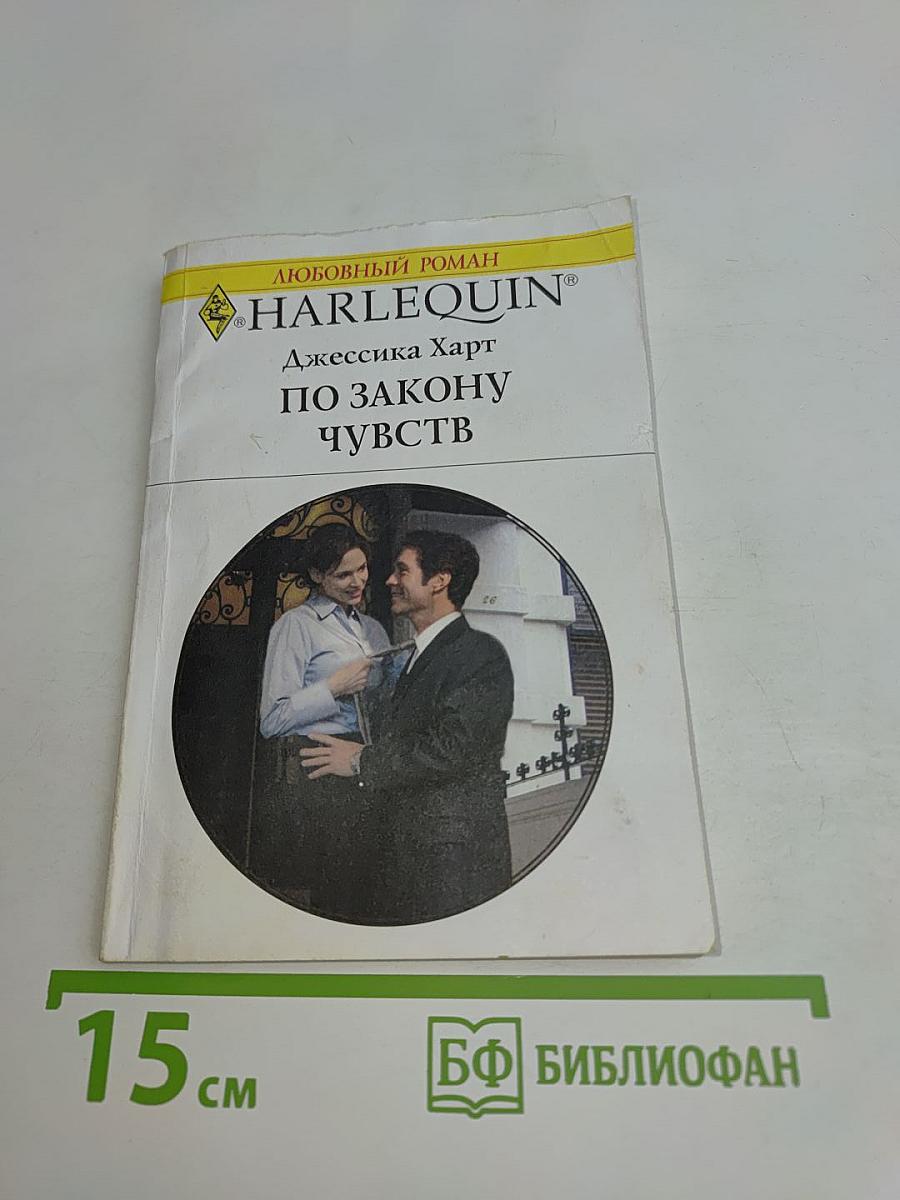 По закону чувств