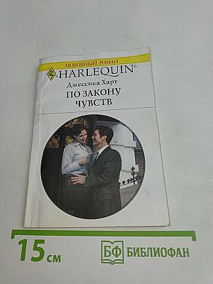 По закону чувств