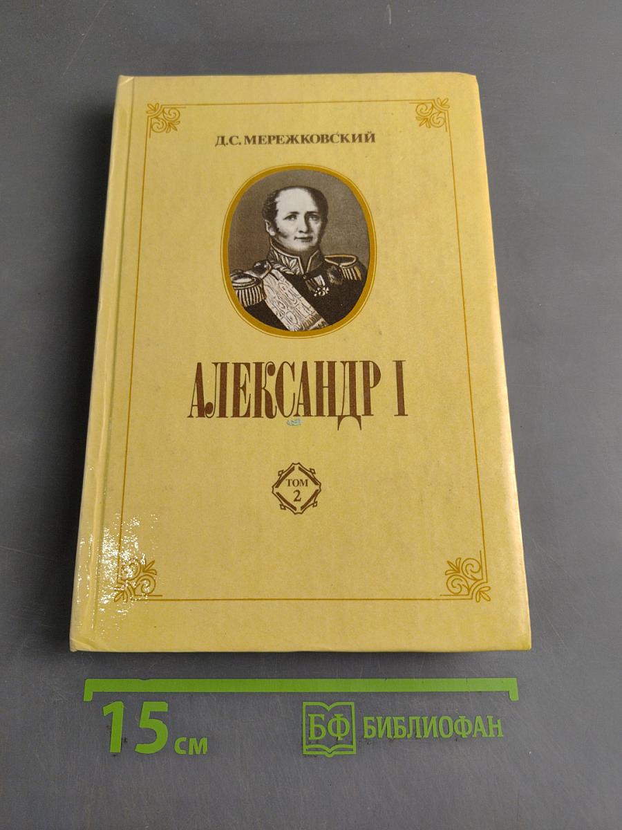 Александр I. Том 2
