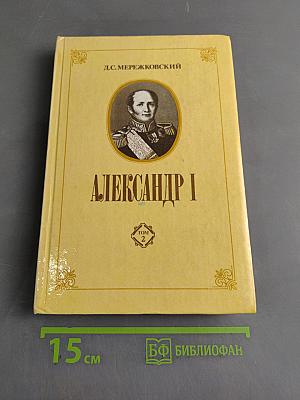 Александр I. Том 2