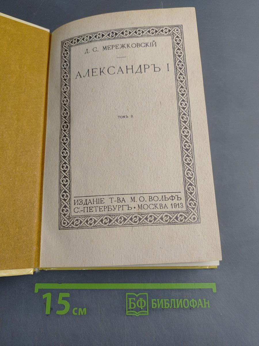 Александр I. Том 2