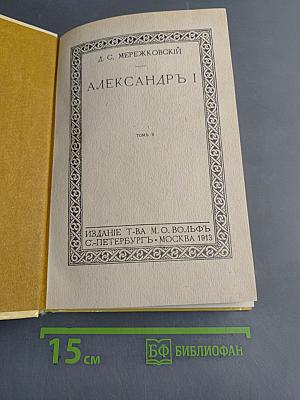 Александр I. Том 2
