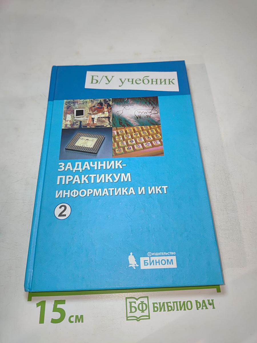 Информатика и ИКТ. Задачник-практикум. Том 2 для 8-11 классов