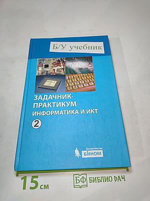 Информатика и ИКТ. Задачник-практикум. Том 2 для 8-11 классов