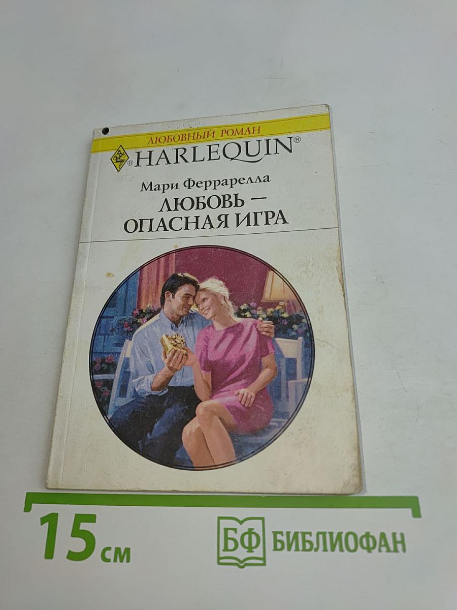 Любовь — опасная игра