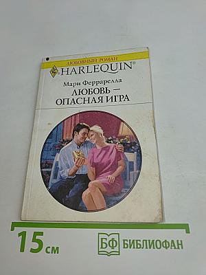 Любовь — опасная игра