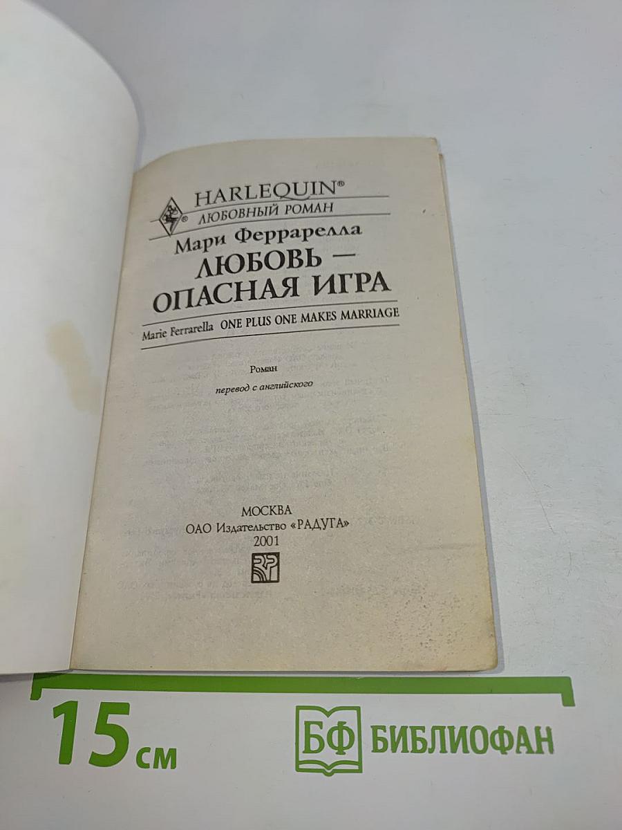 Любовь — опасная игра