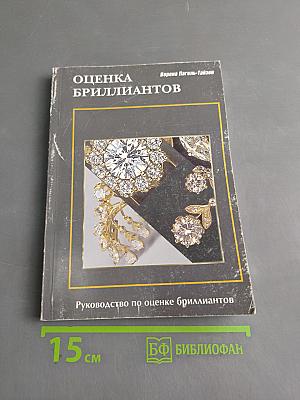 Оценка бриллиантов