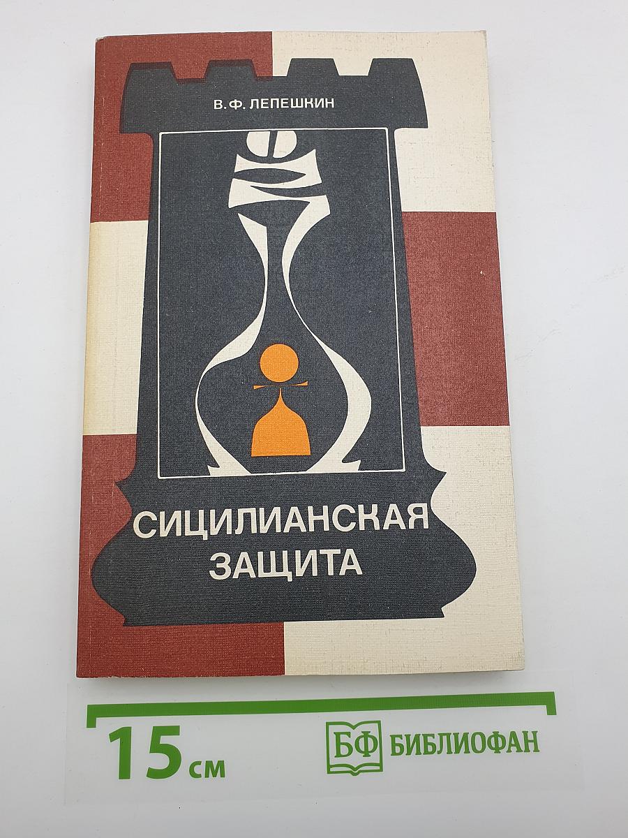 Сицилианская защита