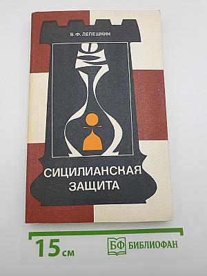 Сицилианская защита