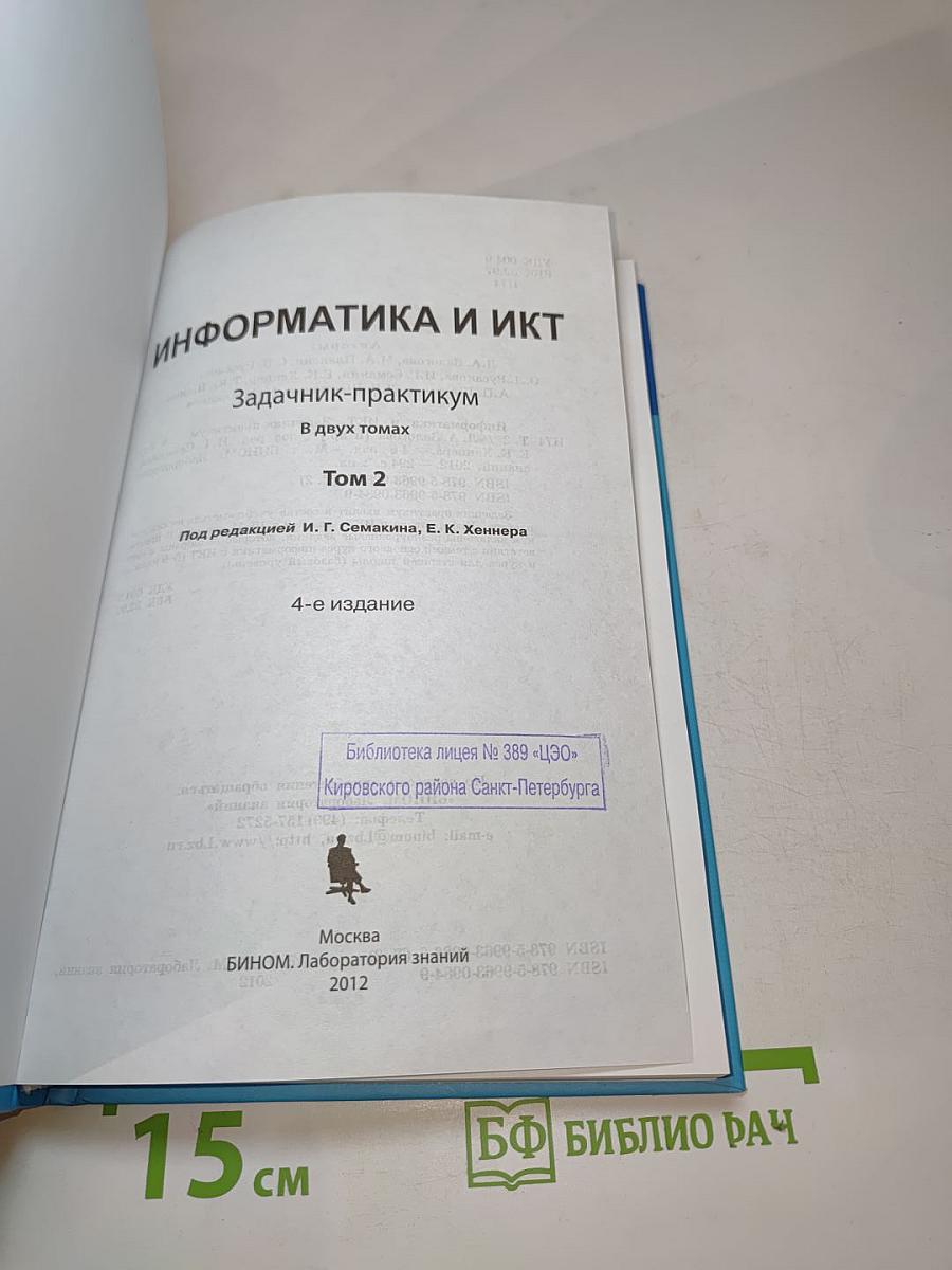 Информатика и ИКТ. Задачник-практикум. Том 2 для 8-11 классов