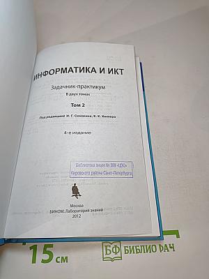 Информатика и ИКТ. Задачник-практикум. Том 2 для 8-11 классов