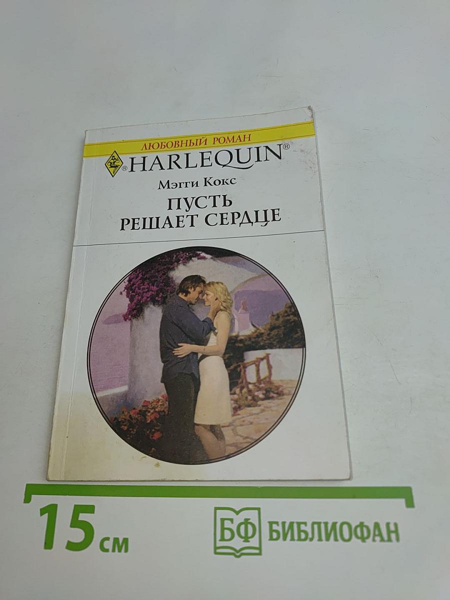 Пусть решает сердце