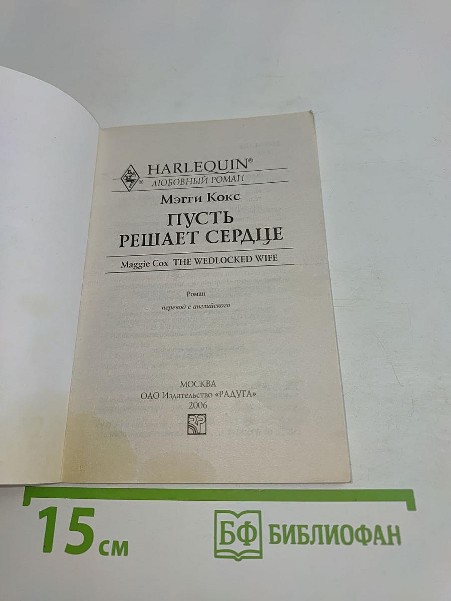 Пусть решает сердце