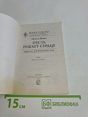 Пусть решает сердце