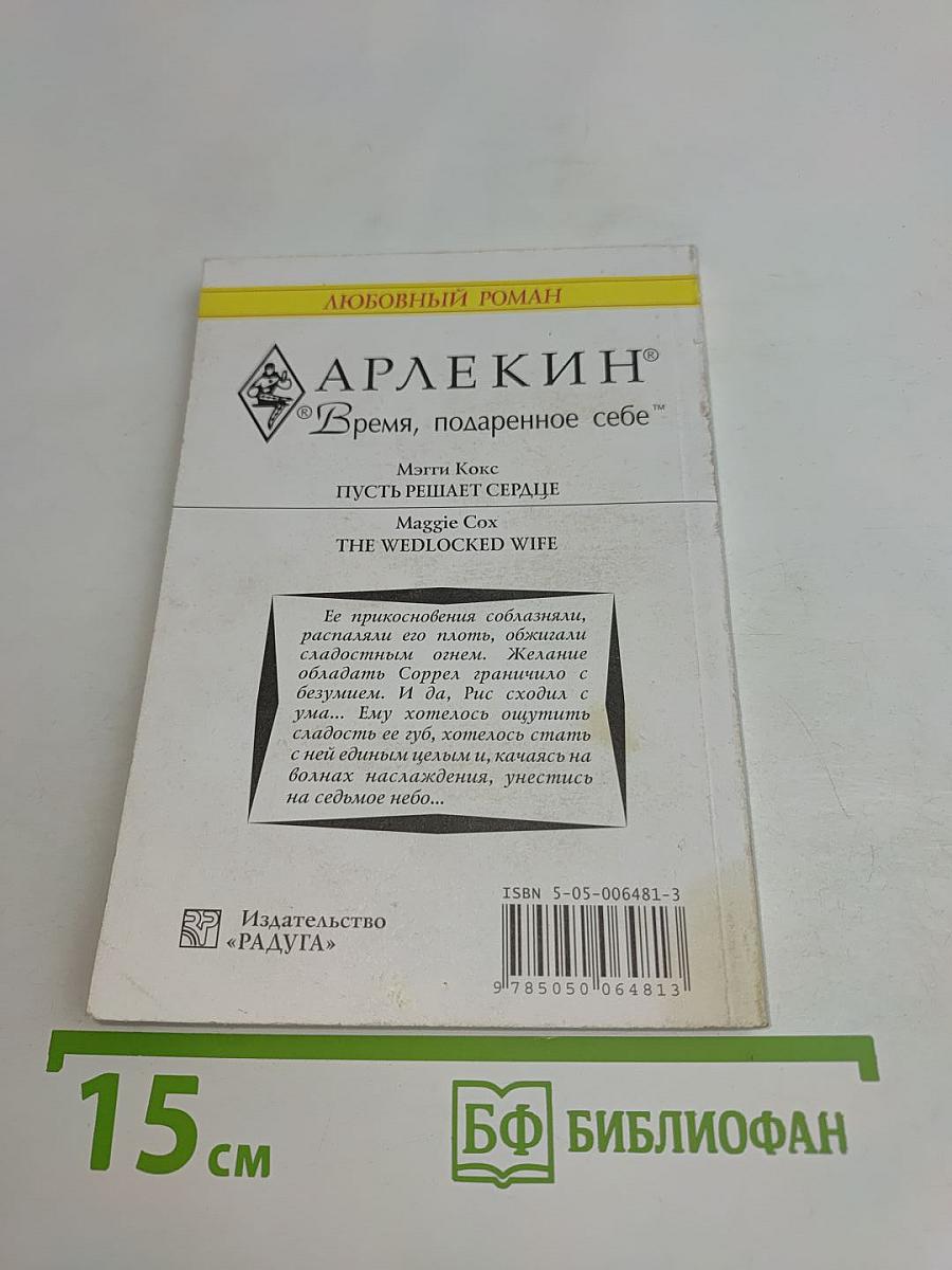 Пусть решает сердце
