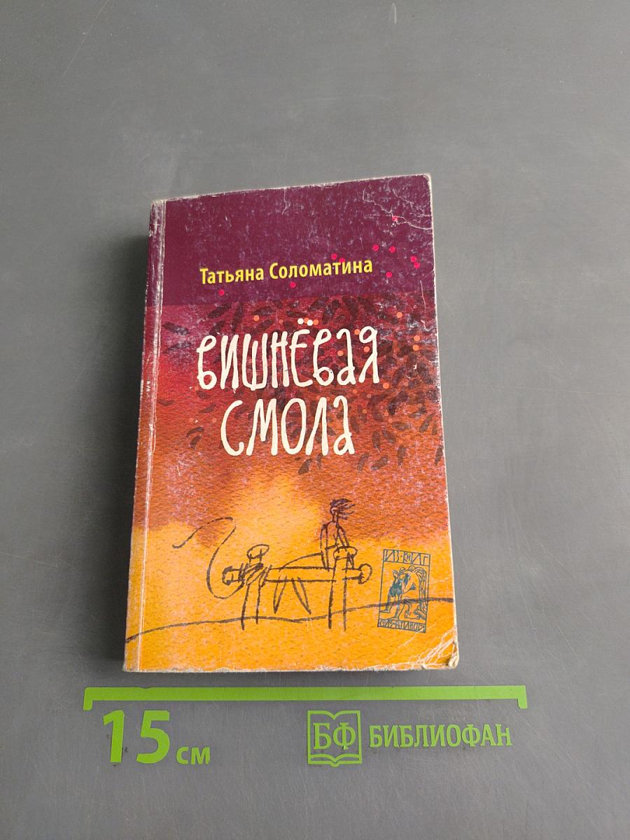 Вишнёвая смола