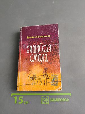 Вишнёвая смола