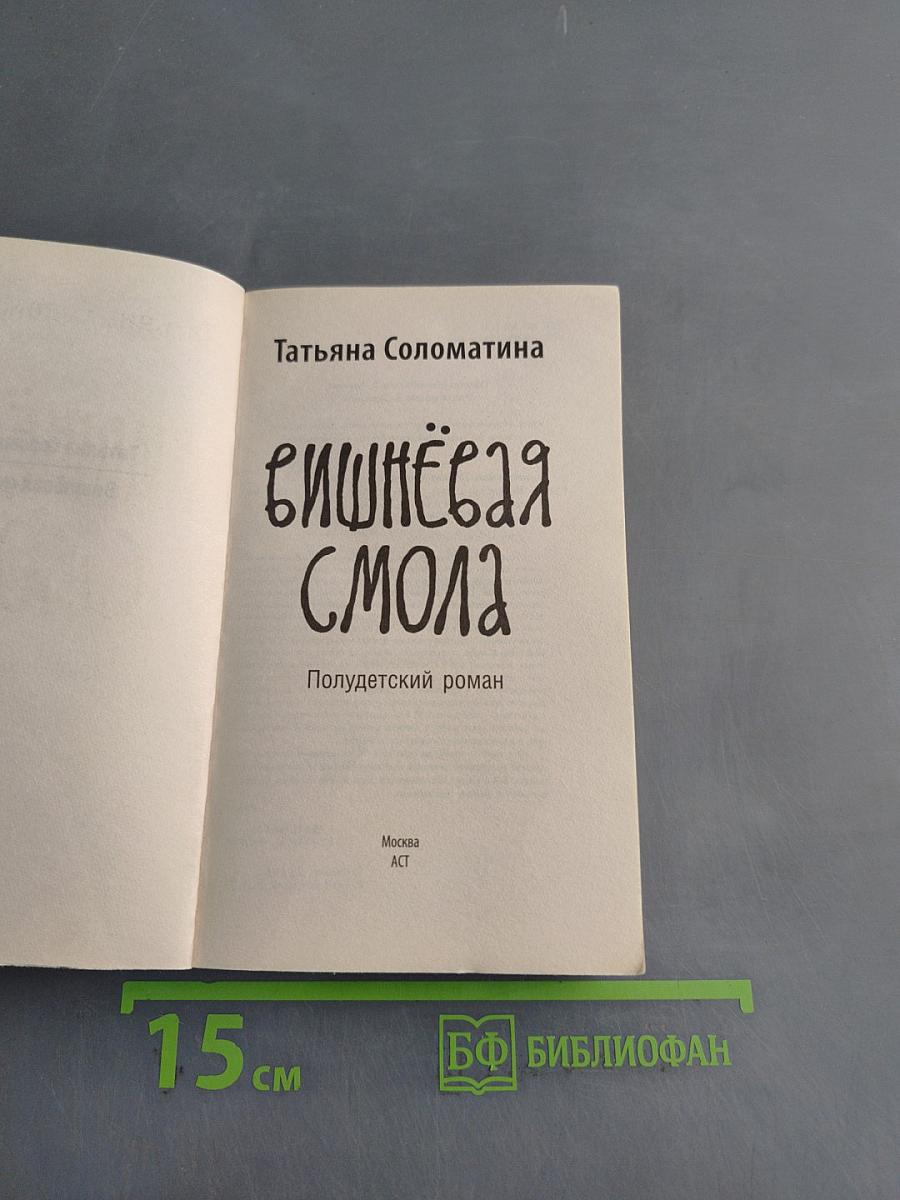 Вишнёвая смола